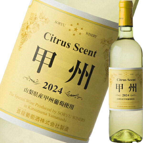 蒼龍シトラスセント・甲州 2024