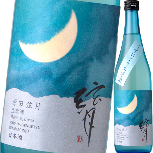 【クール便必須】原田弦月・純米吟醸・無濾過・うすにごり・生原酒　2026