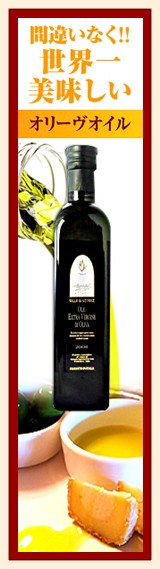 世界一美味しいオリーヴオイル