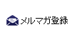メルマガ登録