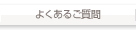 よくあるご質問