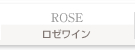 ロゼワイン