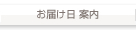お届け日案内