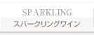 スパークリングワイン
