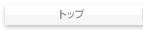 YNSトウキョー（ワインズトウキョー）トップ