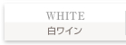 白ワイン