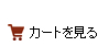 カートを見る