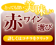 美味しい赤ワイン