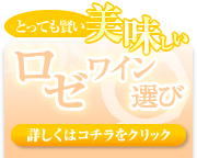 美味しいロゼワイン