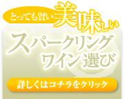 美味しいスパークリングワイン