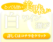 美味しい白ワイン
