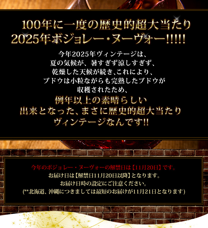 100年に一度の歴史的超大当たり2025年ボジョレー・ヌーヴォー!!!!!