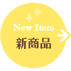 新着商品