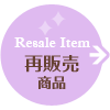 再販売商品