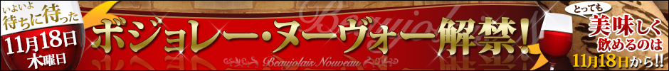【ボ】待ちに待ったボジョレー・ヌーヴォー解禁！