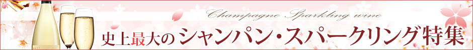 【春】史上最大のシャンパン・スパークリング特集