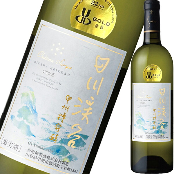 シャトー蒼龍・日川渓谷・甲州樽発酵　2025