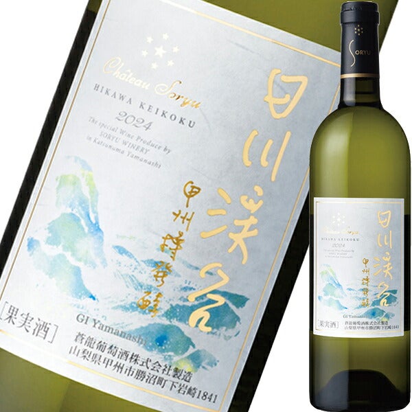 シャトー蒼龍・日川渓谷・甲州樽発酵 2025