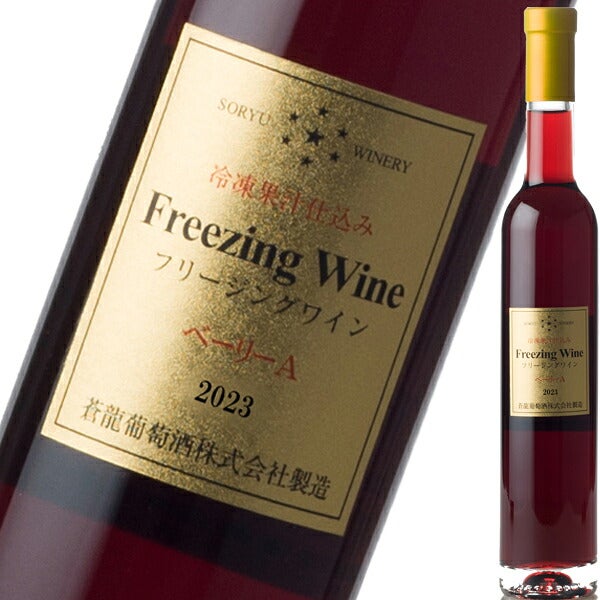 蒼龍フリージングワイン・ベーリーA　2024【375ml】